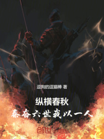 縱橫春秋：秦奮六世我以一人