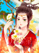 捉妖女鬼实录在线阅读