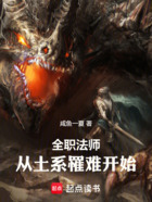 全职法师:从土系罹难开始在线阅读