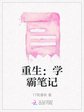 重生：学霸笔记在线阅读