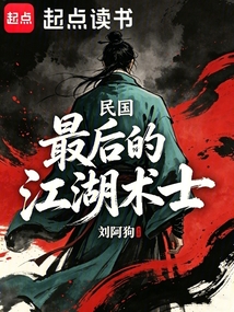民国：最后的江湖术士在线阅读