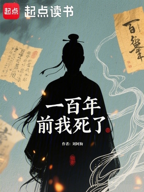 一百年前我死了在线阅读