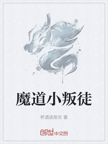 魔道小叛徒
