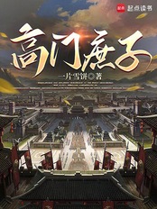 高门庶子在线阅读