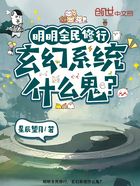 明明全民修行,玄幻系统什么鬼?在线阅读