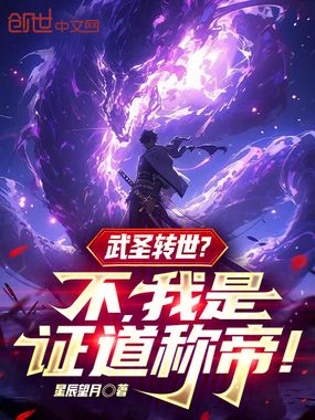 武圣转世？不，我是证道称帝！在线阅读