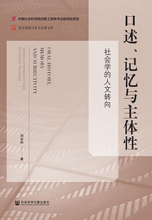 口述、記憶與主體性：社會學的人文轉向