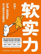 软实力:成为精英的必备素质在线阅读