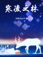 寒凌之林在线阅读