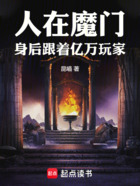 人在魔门,身后跟着亿万玩家在线阅读