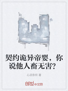 契约诡异帝婴,你说他人畜无害?在线阅读