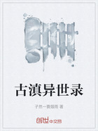 古滇异世录在线阅读
