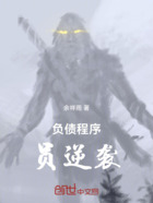 负债程序员逆袭在线阅读