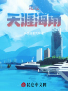 走过天涯海角在线阅读