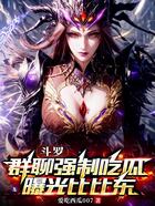 斗罗：群聊强制吃瓜，曝光比比东在线阅读