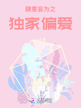 肆意妄为之独家偏爱在线阅读