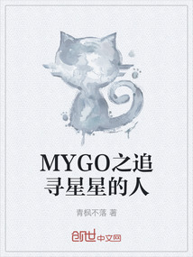 MYGO之追尋星星的人