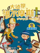 秘密檔案（大偵探福爾摩斯漫畫全集：峰回路轉）在線閱讀