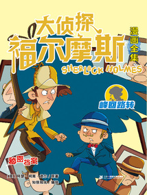 秘密檔案（大偵探福爾摩斯漫畫全集：峰回路轉）