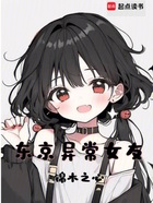 東京異常女友在線閱讀