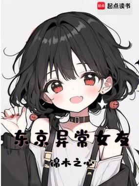 东京异常女友在线阅读
