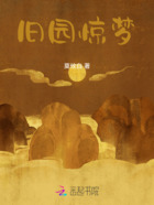 舊園驚夢在線閱讀