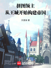 拼圖游戲:從王城構建帝國