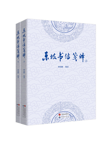 東坡書傳箋譯(全2冊)