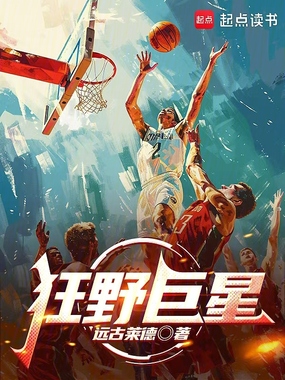 狂野巨星在线阅读