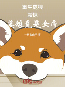 重生成狼：震驚！婆娘竟是女帝！