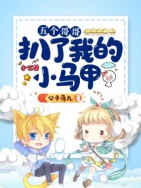 五个哥哥扒了我的小马甲在线阅读