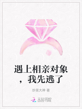 遇上相亲对象，我先逃了在线阅读