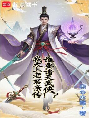 谁要诸天武侠？我太上老君亲传！在线阅读