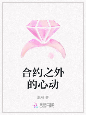 合约之外的心动在线阅读