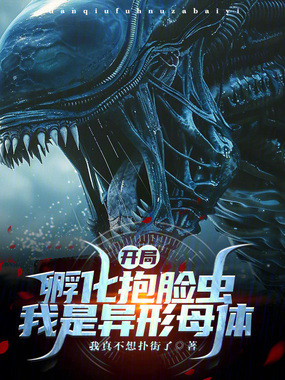 开局孵化抱脸虫，我是异形母体？在线阅读