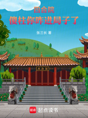 四合院:傻柱你咋进局子了在线阅读
