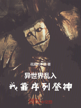 异世界乱入,我靠序列登神在线阅读