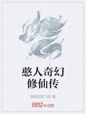 憨人奇幻修仙传在线阅读