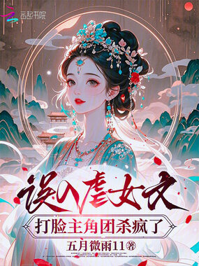 误入虐女文,打脸主角团杀疯了在线阅读