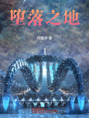 堕落之地在线阅读