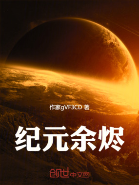 纪元余烬在线阅读