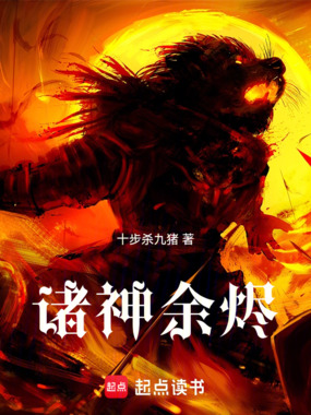 诸神余烬在线阅读