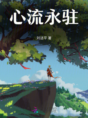 心流永驻在线阅读