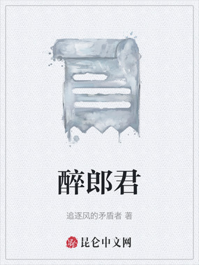 醉郎君在线阅读