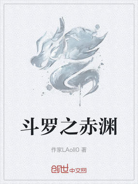 斗罗之赤渊在线阅读