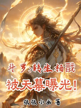 斗罗:转生杨戬,被天幕曝光!在线阅读