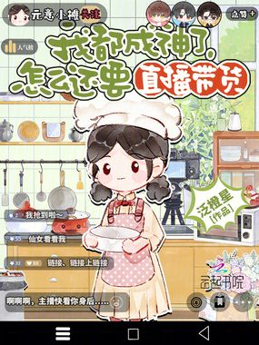 我都成神了，怎么还要直播带货在线阅读