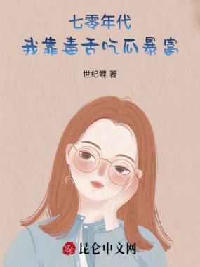 七零年代：我靠怼人暴富在线阅读