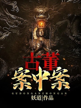 古董案中案在线阅读