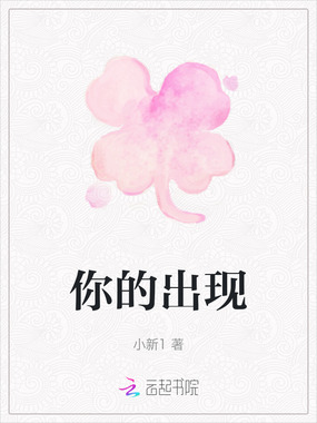你的出现在线阅读